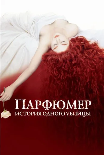 Парфюмер: История одного убийцы (2006) онлайн бесплатно